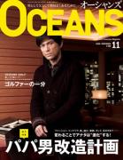 OCEANS 11月号 「パパ男」改造計画 【知】