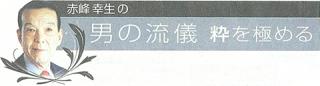 朝日新聞be on Saturday『赤峰幸生の男の流儀‘「男の三原色」について’』2012年5月26日（土）掲載
