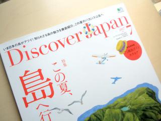 Discover Japan 7月号が発売されました